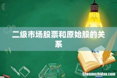 二级市场股票和原始股的关系