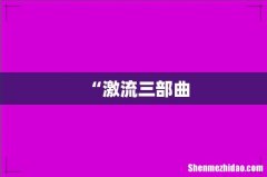 “激流三部曲