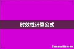 时效性计算公式
