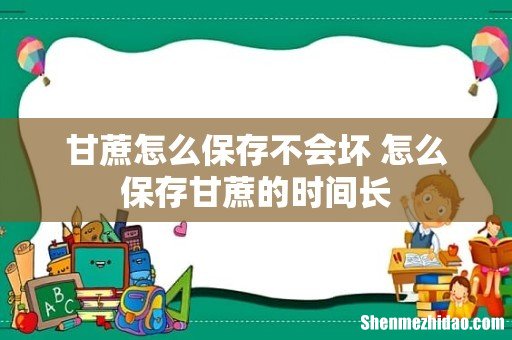 甘蔗怎么保存不会坏 怎么保存甘蔗的时间长