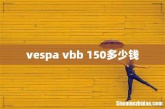 vespa vbb 150多少钱