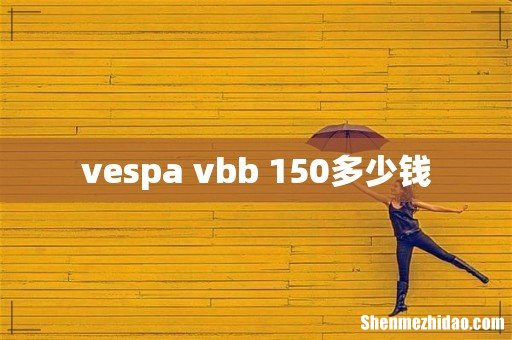 vespa vbb 150多少钱