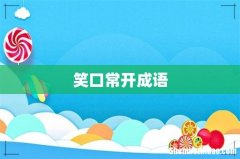 笑口常开成语