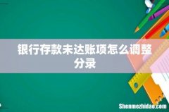 银行存款未达账项怎么调整分录