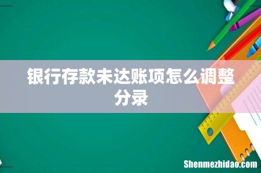 银行存款未达账项怎么调整分录