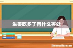 生姜吃多了有什么害处