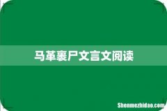 马革裹尸文言文阅读