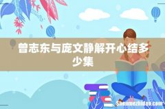 曾志东与庞文静解开心结多少集