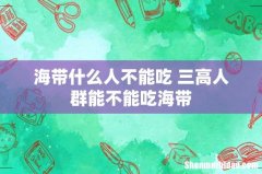 海带什么人不能吃 三高人群能不能吃海带