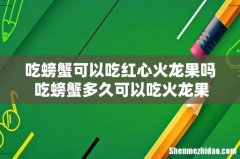吃螃蟹可以吃红心火龙果吗 吃螃蟹多久可以吃火龙果