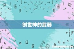 创世神的武器