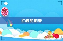 红岩的由来