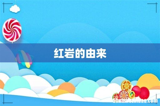 红岩的由来