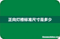 正向灯槽标准尺寸是多少