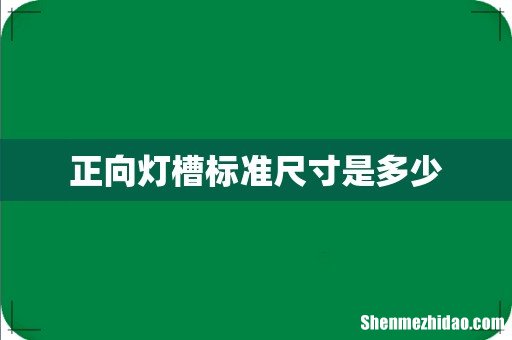 正向灯槽标准尺寸是多少