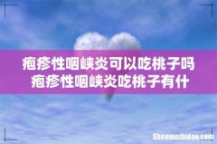疱疹性咽峡炎可以吃桃子吗 疱疹性咽峡炎吃桃子有什么影响