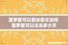 菠萝蜜可以放冰箱冷冻吗 菠萝蜜可以冷冻多少天