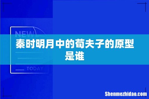 秦时明月中的荀夫子的原型是谁