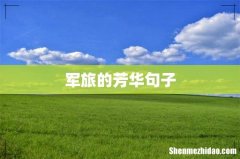 军旅的芳华句子