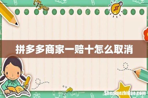 拼多多商家一赔十怎么取消