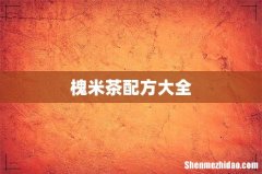 槐米茶配方大全