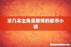 求几本主角是教师的都市小说