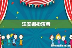 汪安娜扮演者