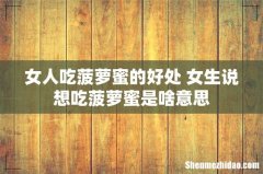 女人吃菠萝蜜的好处 女生说想吃菠萝蜜是啥意思