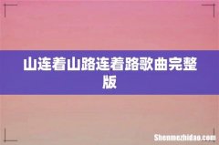 山连着山路连着路歌曲完整版