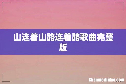 山连着山路连着路歌曲完整版