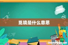 觅境是什么意思