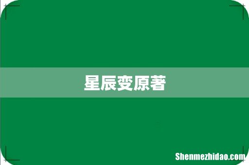 星辰变原著