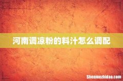 河南调凉粉的料汁怎么调配
