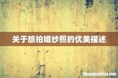 关于旅拍婚纱照的优美描述