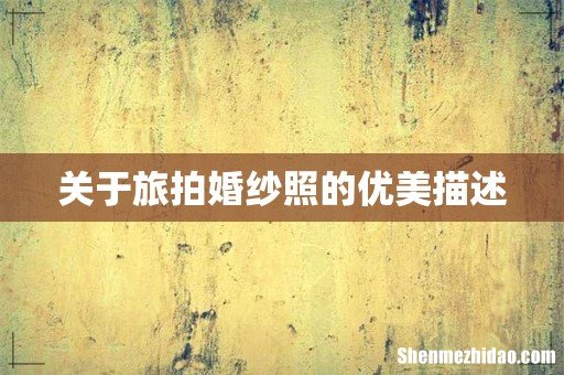 关于旅拍婚纱照的优美描述