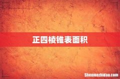正四棱锥表面积