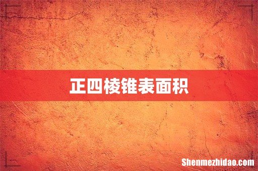 正四棱锥表面积