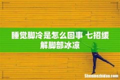 睡觉脚冷是怎么回事 七招缓解脚部冰凉