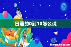 日语的0到10怎么说