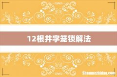 12根井字笼锁解法