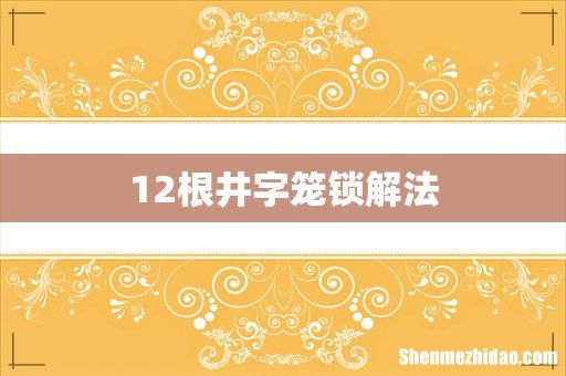 12根井字笼锁解法
