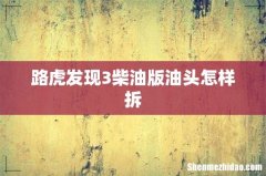 路虎发现3柴油版油头怎样拆