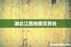 湖北江西地图交界处