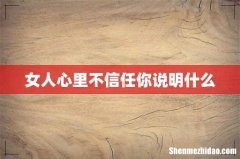 女人心里不信任你说明什么
