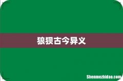 狼狈古今异义