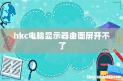 hkc电脑显示器曲面屏开不了