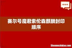 赛尔号魔君索伦森麒麟封印顺序