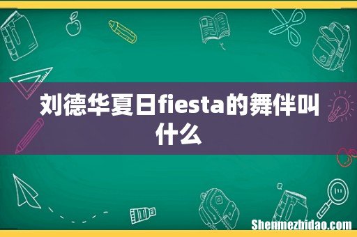 刘德华夏日fiesta的舞伴叫什么