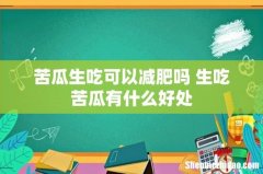 苦瓜生吃可以减肥吗 生吃苦瓜有什么好处