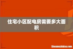 住宅小区配电房需要多大面积
